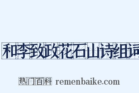 和李致政花石山诗组词是什么意思的图片